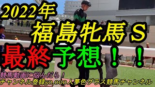 【最終予想】2022福島牝馬ステークス！先週の馬場を見て、揉まれぬ競馬のこの馬を本命に！