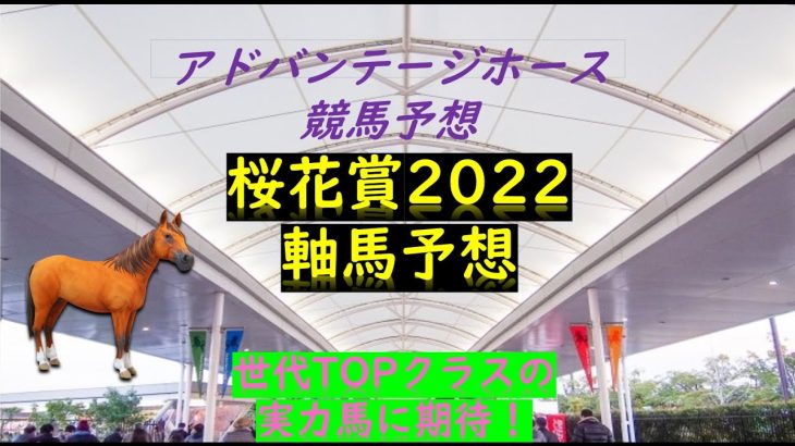桜花賞2022競馬予想最終結論｜週中の考察から選択したのはコレ！tv.サイン予想