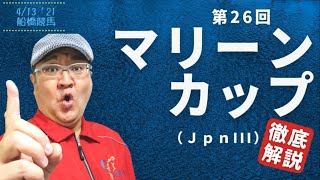 【田倉の予想】第26回 マリーンカップ（ＪｐｎIII） 徹底解説！