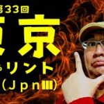 【田倉の予想】第33回 東京スプリント（ＪｐｎIII） 徹底解説！