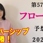 【競馬】フローラS 2022 予想(日曜19:30より高知競馬ナイターライブ開催！)