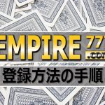 【オンラインカジノ】エンパイアカジノ登録方法