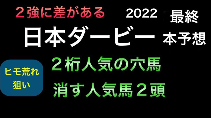 【競馬予想】 日本ダービー 2022 最終本予想