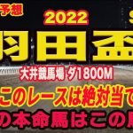 【 羽田盃2022 】地方競馬予想！南関東牡馬クラシック開幕！GWは絶好調だったM氏、アクアが予想！