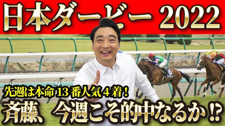 【日本ダービー2022】先週は13番人気惜しい4着…今週こそ大的中なるか！斉藤の競馬予想！