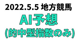 【かしわ記念】地方競馬予想 2022年5月5日【AI予想】