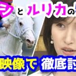 【競馬予想TV】 ソダシとルリカの物語!!【現地映像で徹底討論】