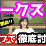 【競馬予想TV】 オークス 検討会【ライブで徹底討論!!】