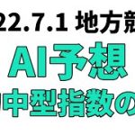 【サジタリウス賞競走】地方競馬予想 2022年7月1日【AI予想】
