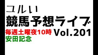 【Live】ユルい競馬予想ライブ（Vol.201）