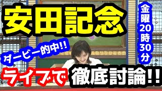 【競馬予想TV】 安田記念 検討会【ライブで徹底討論!!】