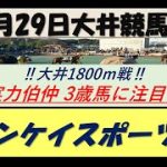【競馬予想】サンケイスポーツ賞2022年7月29日 大井競馬場