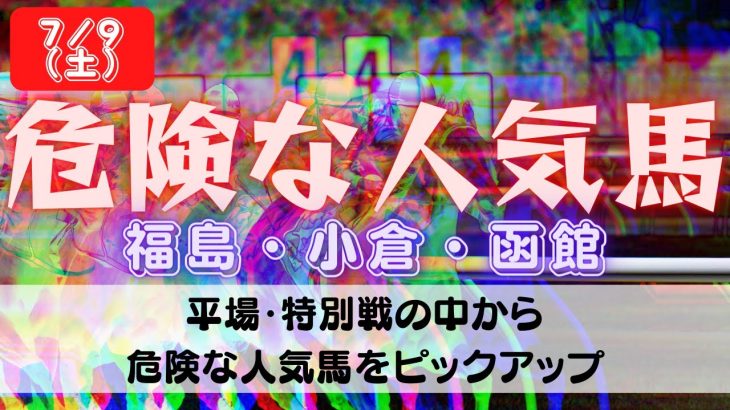 【中央競馬予想】7月9日(土)平場・特別レースの危険な人気馬ピックアップ