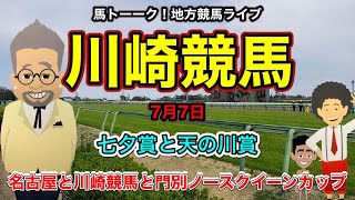 【地方競馬】馬トーーク！七夕の地方競馬予想ライブは名古屋から川崎競馬！