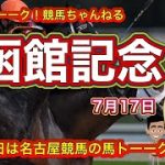 【函館記念】馬トーーク！中央競馬ライブ