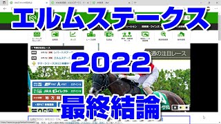 【競馬予想】エルムステークス2022 最終結論【札幌競馬】