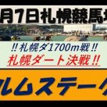 【競馬予想】GⅢエルムステークス2022年8月7日 札幌競馬場