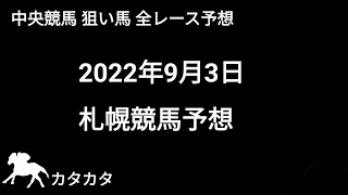 競馬予想 | 2022年9月3日 札幌競馬予想 | 全レース予想