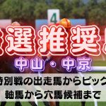 【中央競馬予想】9月11日(日)平場・特別レースの注目推奨馬ピックアップ